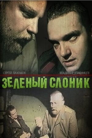 Póster de la película Зелёный слоник