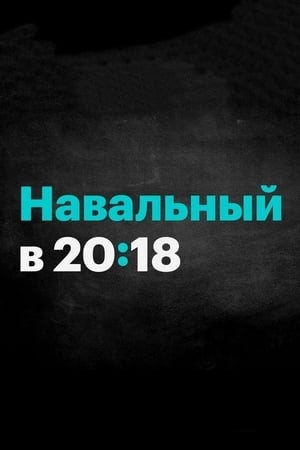 Póster de la serie Россия будущего с Алексеем Навальным