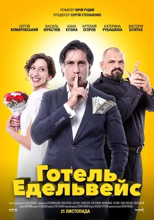 Póster de la película Готель Едельвейс