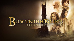 The Lord of the Rings: The Two Towers