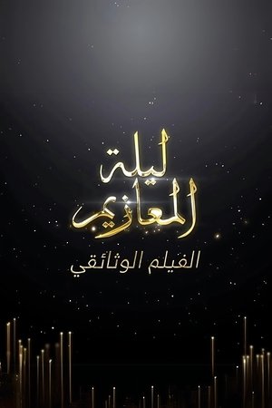 Laylat Al-Ma'azeem: The Documentry