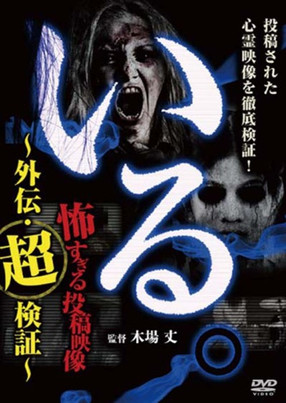 「Iru.」~ Kowasugiru Tōkō Eizō Gaiden: Chō Kenshō ~