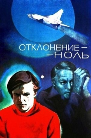 watch отклонение - ноль movie poster