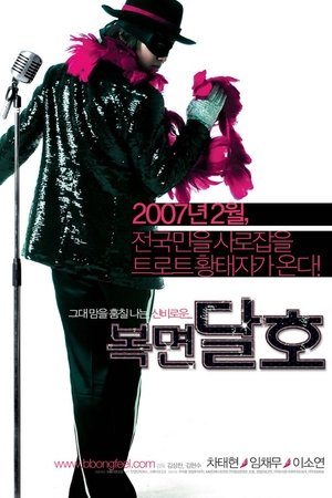 Póster de la película 복면달호