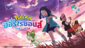 Pokémon Yeni Ufuklar: Dizi