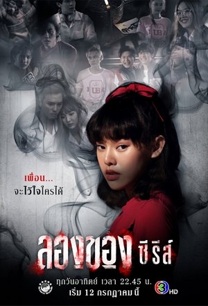 watch long khong tv show poster