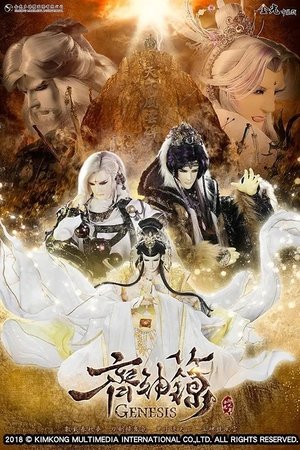 watch 金光御九界之齊神籙 tv show free online poster