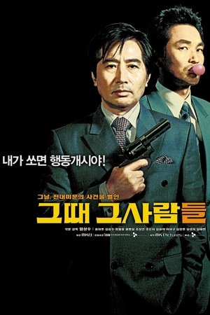 Póster de la película 그때 그 사람들