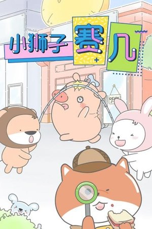 watch 小狮子赛几 tv show free online poster