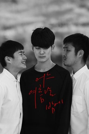 Póster de la película 어느 여름날 밤에