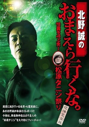 watch makoto kitano: don’t you guys go - the man who summons the strange! matsubara tanishi festival complete fear edition movie poster
