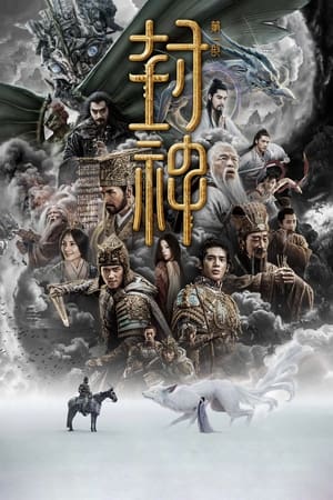 Póster de la película 封神第一部：朝歌风云