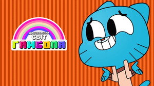 Gumball'ın Muhteşem Dünyası