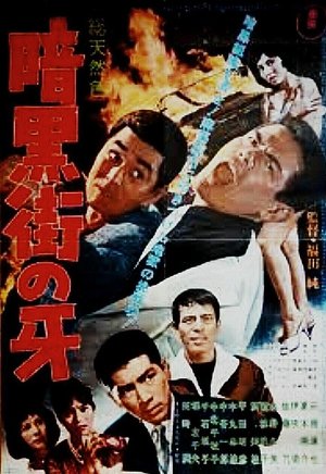 Póster de la película 暗黒街の牙