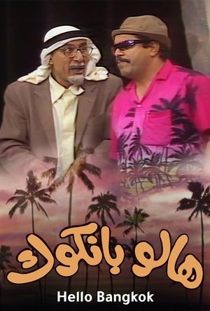 Póster de la película هالو بانكوك
