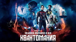 Ant-Man and the Wasp: Quantumania
