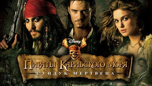 Pirates of the Caribbean: Dead Man's Chest