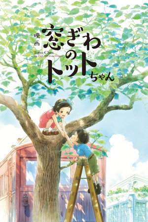 Póster de la película Totto-chan, aventuras desde la ventana