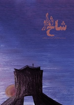 Póster de la película شاخ‌دار