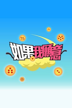 如果我願意