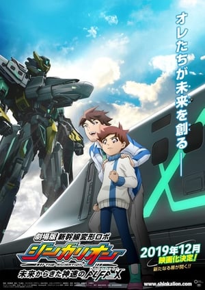 Póster de la película 劇場版 新幹線変形ロボシンカリオン 未来からきた神速のALFA-X