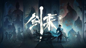 剑来