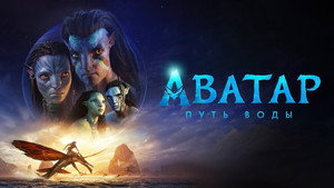 Avatar: The Way of Water