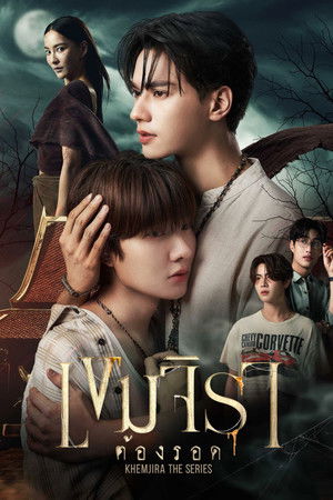 Póster de la serie เขมจิราต้องรอด