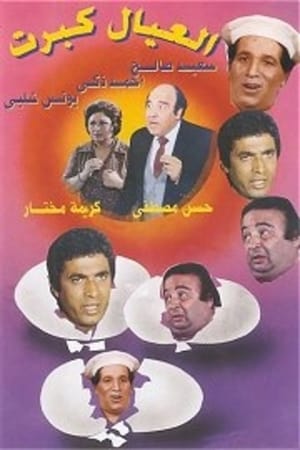 Póster de la película العيال كبرت