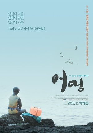 Póster de la película 어멍