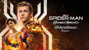 Spider-Man: Homecoming