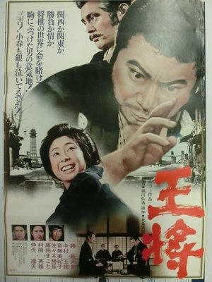Póster de la película 王将