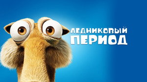 Ice Age