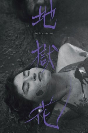 Póster de la película 지옥화