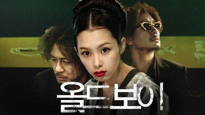 올드보이