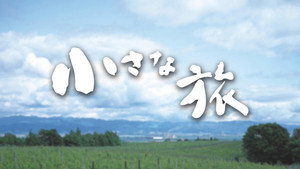 Chiisana Tabi