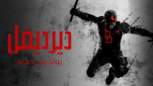 Daredevil: Born Again