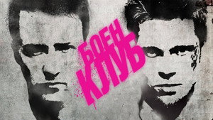 Fight Club