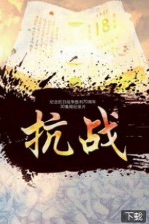 watch 抗战 tv show free online poster