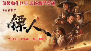 镖人：风起大漠