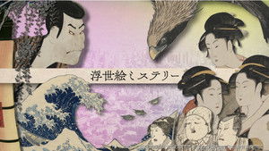 The Mysteries of Ukiyo-e