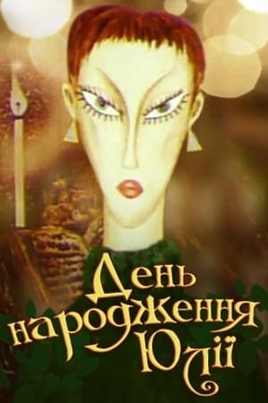 Póster de la película День народження Юлії