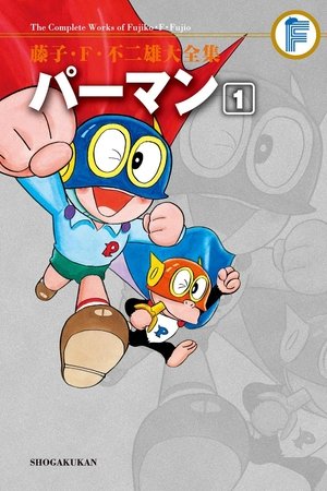 Póster de la serie パーマン