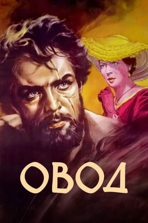 Póster de la película Овод