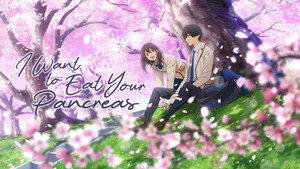 君の膵臓をたべたい