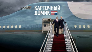 House of Cards