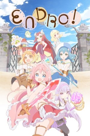 えんどろ~!