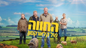 Clarkson'ın Çiftliği