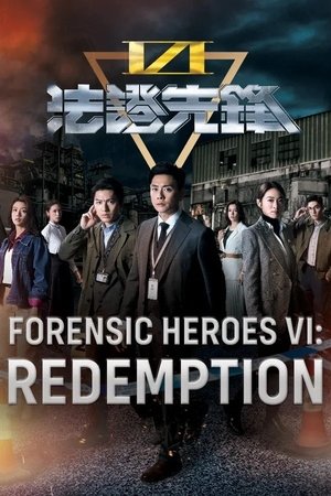 法證先鋒6 倖存者的救贖