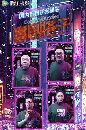 watch 喜剧搭子 tv show poster
